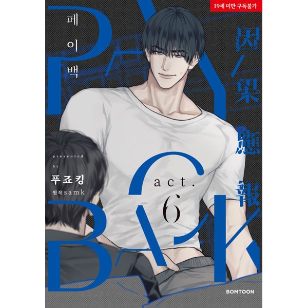 韓国マンガ PAYBACK 6 特典版 [発売記念+初回限定特典] | 韓国ウェブ