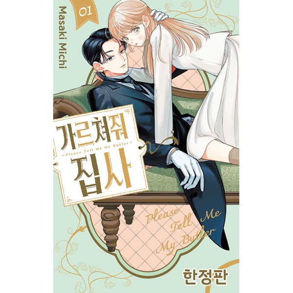 おしえて執事くん 韓国限定版 1枚目写真は見本 韓国語版）日本マンガ おしえて執事くん 1 限定版 | 韓国版本 （小説