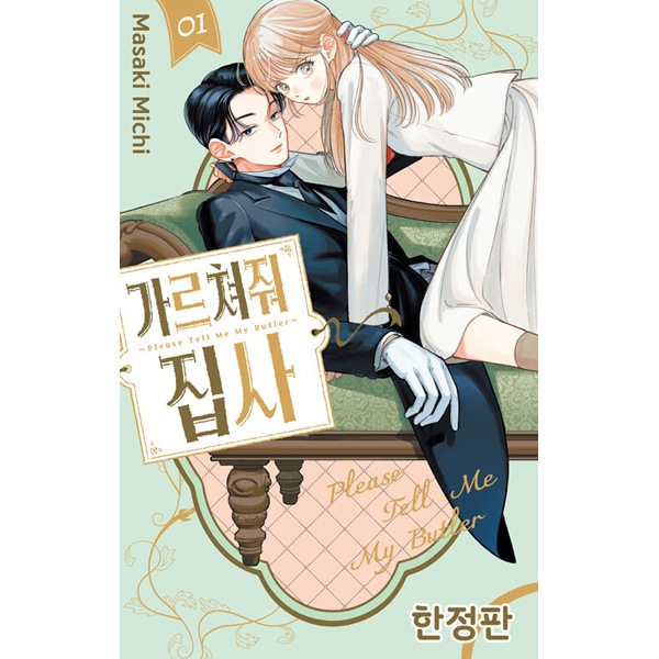 おしえて執事くん 韓国限定版 1枚目写真は見本 韓国語版）日本マンガ おしえて執事くん 1 限定版 | 韓国版本 （小説