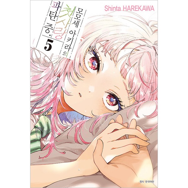 『百瀬アキラの初恋破綻中。』複製原画 韓国語版）日本マンガ 百瀬アキラの初恋破綻中。 5 特装版 | 韓国版本