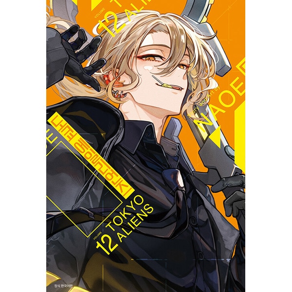 韓国語版）日本マンガ 東京エイリアンズ 12 特装版 | 韓国版本 （小説