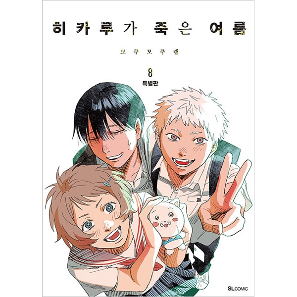 選択特典／韓国語版] 日本マンガ 光が死んだ夏 8 特別版 (予約 発売日