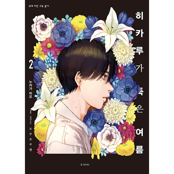 韓国語版）日本小説 光が死んだ夏 2 特装版 (予約 発売日：2026.06.01