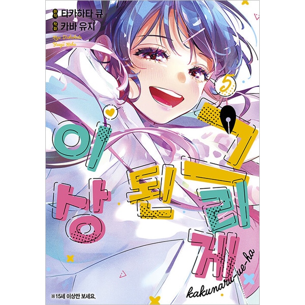 「劇場版アイカツ！」韓国語版まんが 韓国語版）日本マンガ 描くなるうえは 5 限定版 | 韓国版本 （小説