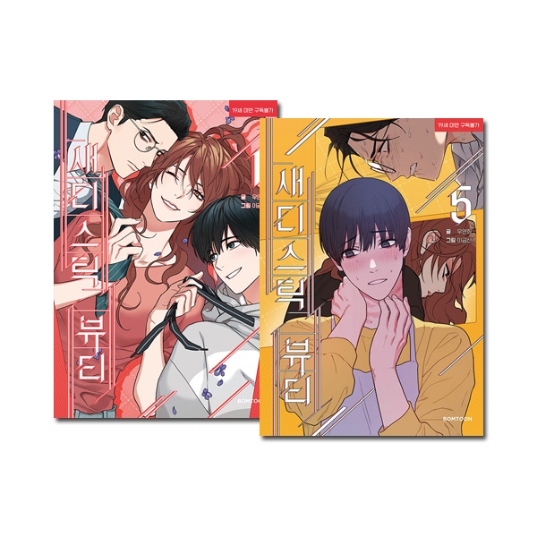 5冊セット] 韓国マンガ サディスティック・ビューティー 1～5巻セット