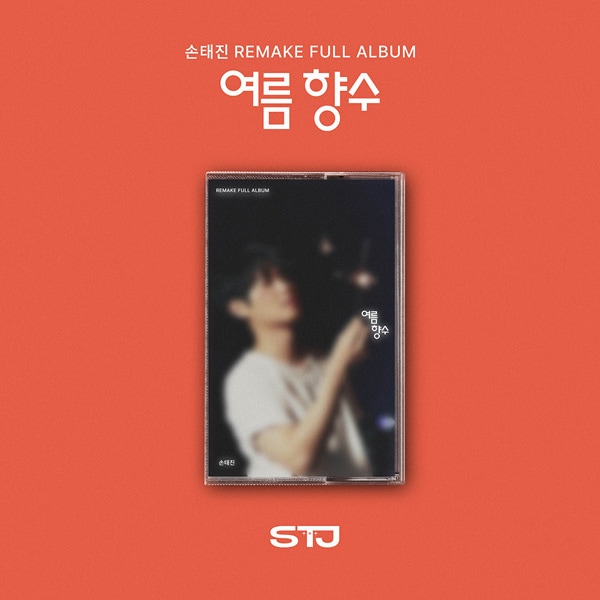 韓国音楽 ソン・テジン - リメイクアルバム 1集 「夏の香水」 Cassette