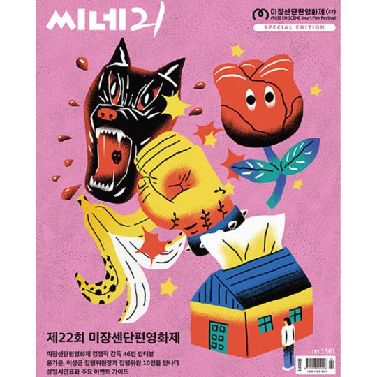 韓国映画雑誌 CINE21 1561号 (第22回 ミジャンセン短編映画祭特集