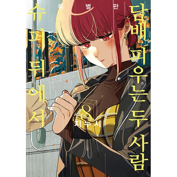 【韓国・特装版4冊セット】スーパーの裏でヤニ吸うふたり 5〜8巻 韓国語版] 日本マンガ スーパーの裏でヤニ吸うふたり 8 特別版 | 韓国