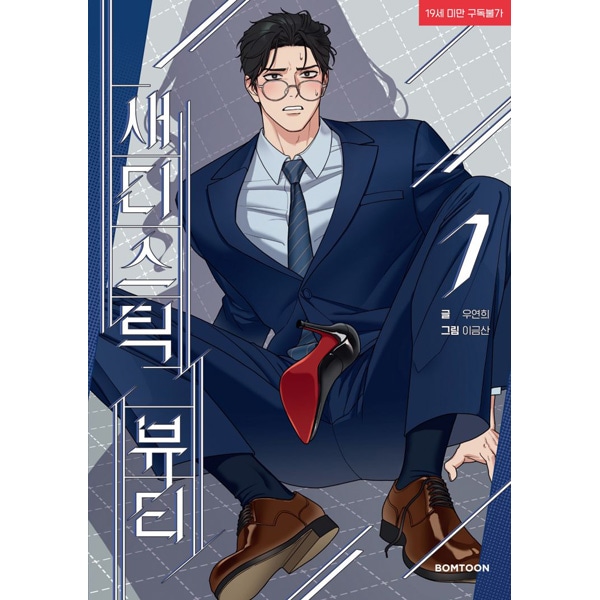 韓国マンガ サディスティック・ビューティー 7 特典版 [発売記念+初回