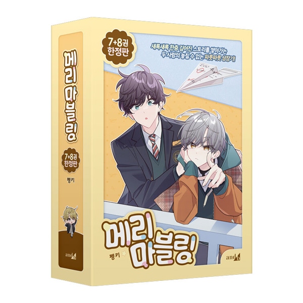 韓国マンガ 二人のマーブリング 7＆8巻 限定版セット | 韓国ウェブ