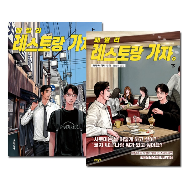 選択特典／韓国語版] 日本マンガ ファミレス行こ。 上＆下巻セット