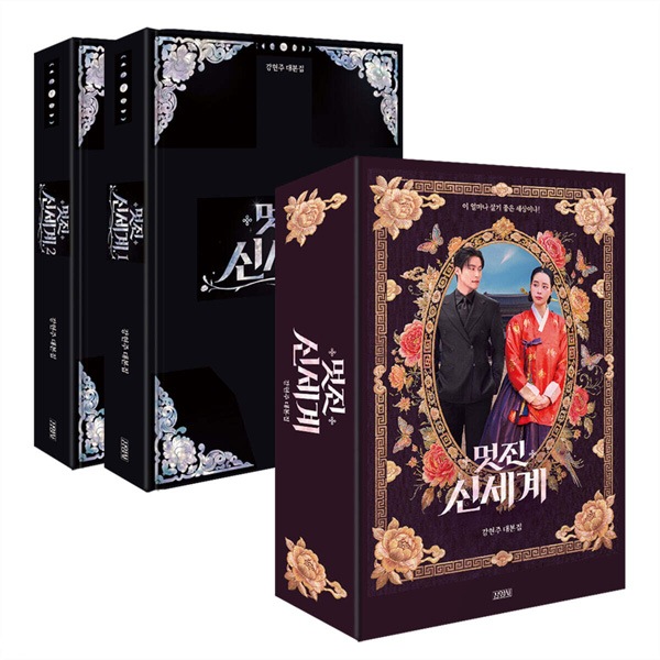 ✨新品未開封✨素晴らしき新世界　台本集ブックケースエディション 韓国書籍 イム・ジヨン、ホ・ナムジュン主演のドラマ 「素晴らしき新