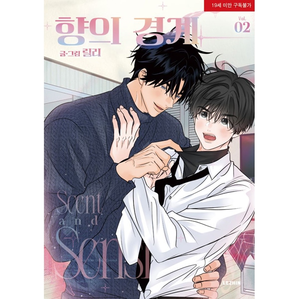韓国マンガ 香りの警戒 ～俺は秘密のフェロモン治療士～ 2 特典版