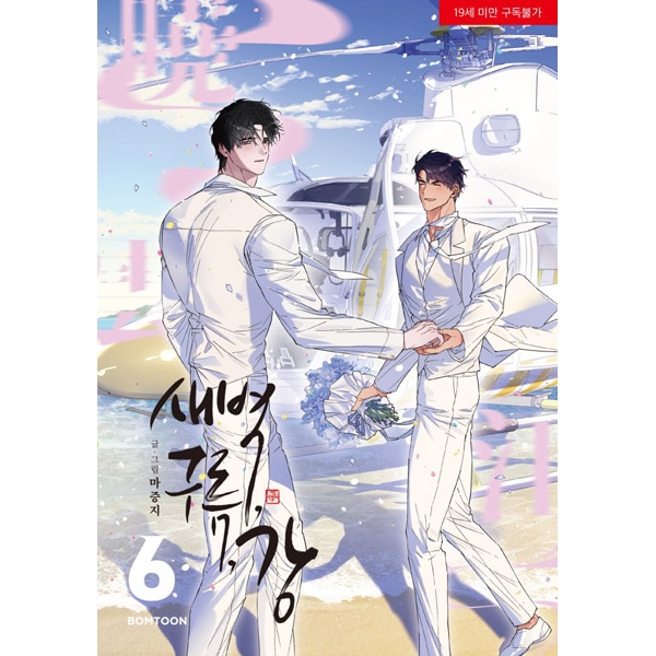 韓国マンガ 夜明け、雲、そして河 6 特典版 [発売記念+初回限定特典