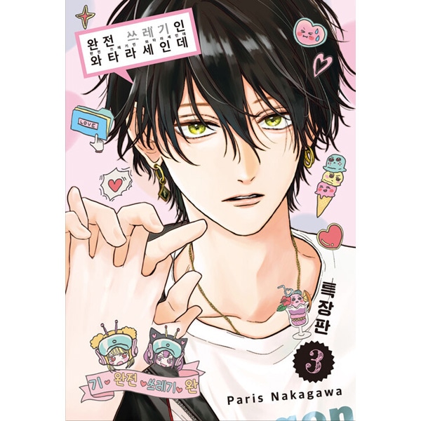 韓国語版）日本マンガ とことんクズな渡良瀬なのに 3 特装版 | 韓国