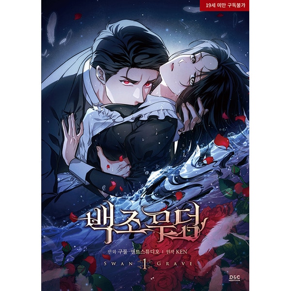 韓国マンガ 白鳥の墓 [初回限定特典] | 韓国ウェブトゥーン Webtoon