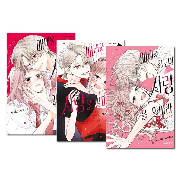 3冊セット／韓国語版] 日本マンガ 身を焦がすほどの愛を知れ 1～3巻