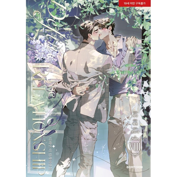 韓国マンガ ディファイン・ザ・リレーションシップ 8 特典版 [発売記念