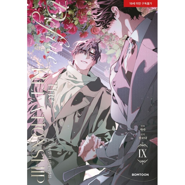 韓国マンガ ディファイン・ザ・リレーションシップ 9 特典版 [発売記念