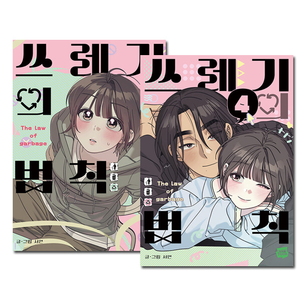 4冊セット／完結] 韓国マンガ もえるゴミの法則 1～4巻セット [初回