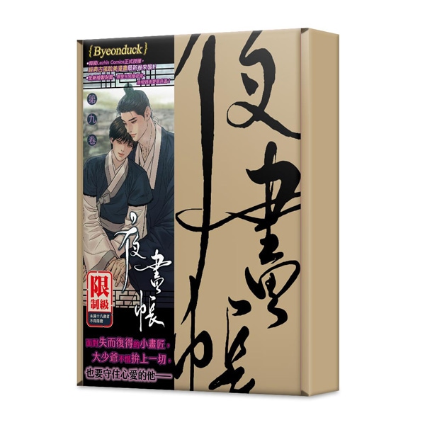 韓国BL 夜画帳 台湾限定　満額　非売り品 台湾版）韓国マンガ 夜画帳 9 特装版 | 韓国ウェブトゥーン Webtoon