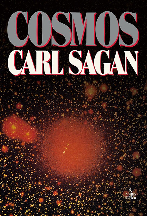 韓国語版）海外書籍 カール・セーガンのCOSMOS (コスモス) | 韓国版本