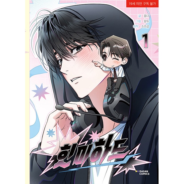 韓国漫画　SWEET  漫画　1〜6巻 韓国マンガ Hit me hard：ヒット・ミー・ハード 1 | 韓国ウェブ