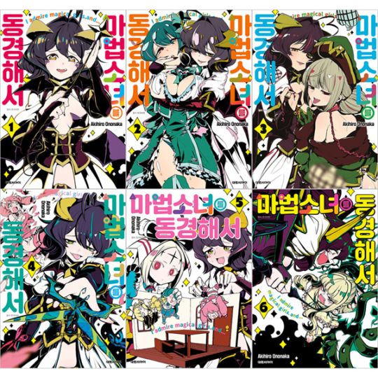 韓国語版）日本マンガ 魔法少女にあこがれて 特装版 (8巻1択) | 韓国