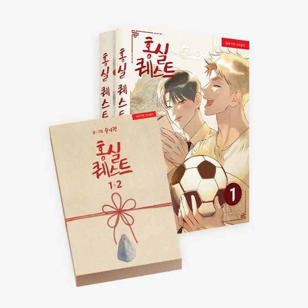 韓国マンガ 赤い糸クエスト 1＆2巻 限定版セット | 韓国ウェブトゥーン