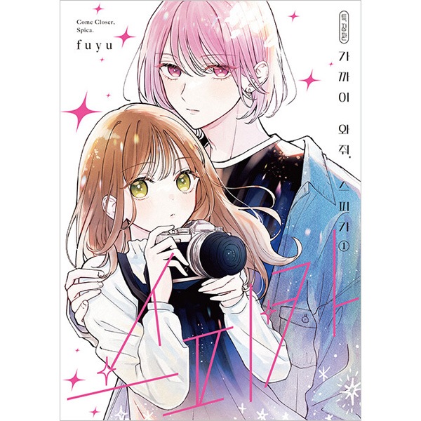 韓国語版) 日本マンガ 近づいて、スピカ 1 特装版 | 韓国版本 （小説