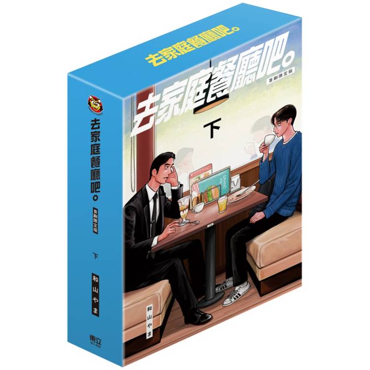 ファミレス行こ。 台湾版 台湾版）日本マンガ ファミレス行こ。 下 限定版 | 韓国ウェブトゥーン