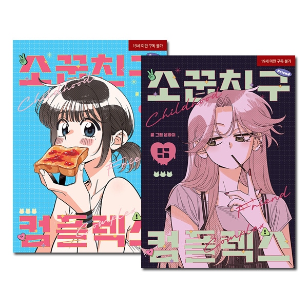 5冊セット] 韓国マンガ 幼馴染コンプレックス 1～5巻セット [初回限定