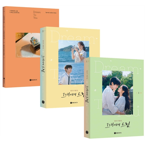 韓国書籍 ファン・イニョプ、ヘリ主演のドラマ 「君へと続く僕の