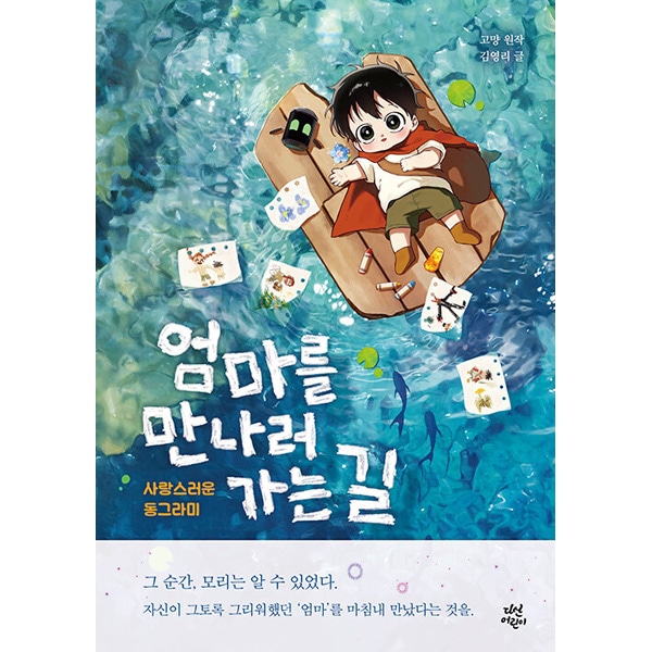 韓国書籍 童話で読むウェブトゥーン 「ママに会いにいく道 : 愛らしい