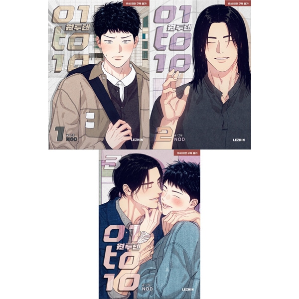 恋のAtoZ 원투텐 1to10 韓国 1巻~3巻 全巻 特典 韓国マンガ 恋のA to Z 1～3巻 特典版 [発売記念+初回限定特典] (全3巻