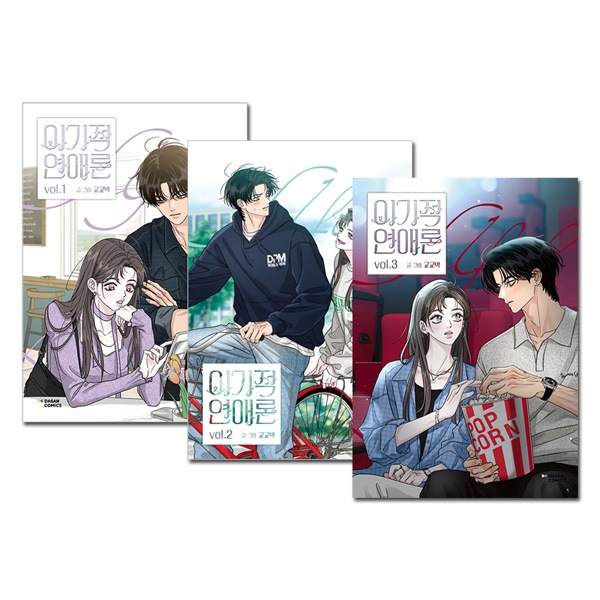 3冊セット] 韓国マンガ 恋愛エゴイスト 1～3巻セット [付録付き
