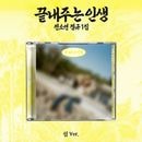 �ڹ񲻳� ����� (i-dle) - 1�� ��What a Wonderful Life�� �� Ver.
