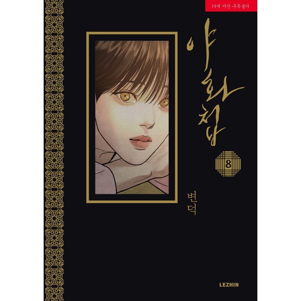 韓国マンガ 夜画帳 8 特典版 [発売記念+初回限定特典] | 韓国ウェブ