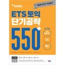 �ڹ�Ѹ춵�� ETS TOEIC û����ά 550+ (LC+RC)