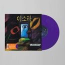 �ڹ񲻳� �������� - 1�� LP [180g Purple Marble Color Vinyl]