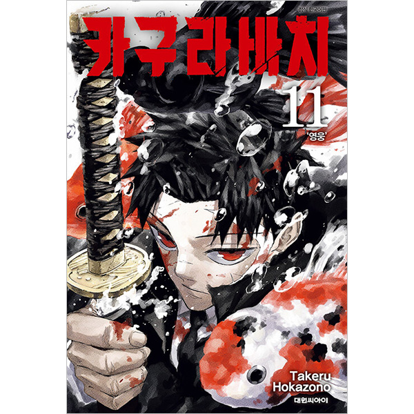 選択特典／韓国語版] 日本マンガ カグラバチ 11 特装版 | 韓国版本