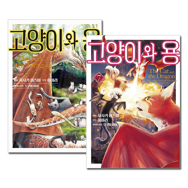 7冊セット／韓国語版] 日本マンガ 猫と竜 1～7巻セット [初回限定特典