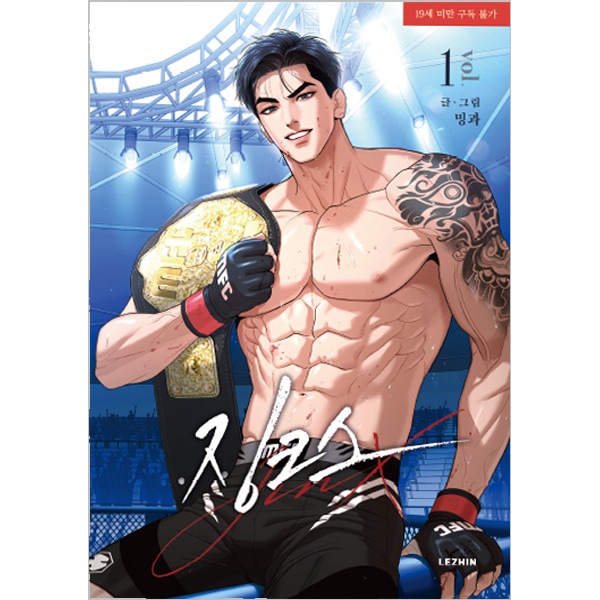 韓国マンガ JINX : ジンクス 1 特典版 [発売記念+初回限定特典] | 限定
