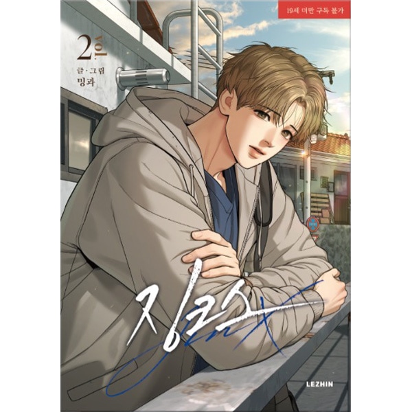 韓国マンガ JINX : ジンクス 2 特典版 [発売記念+初回限定特典] | 限定