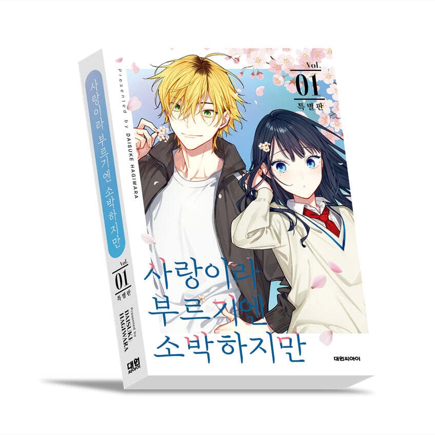 選択特典／韓国語版] 日本マンガ 恋と呼ぶにはささやかですが 1 限定版