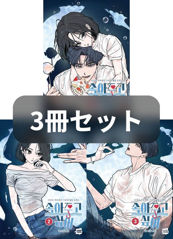3冊セット] 韓国マンガ [ 振り回されたって、いい。 1～3巻セット