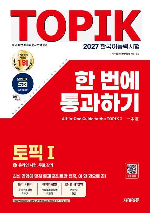 韓国書籍 2027 韓国語能力試験 TOPIK 1 一回にパスする | 韓国版本
