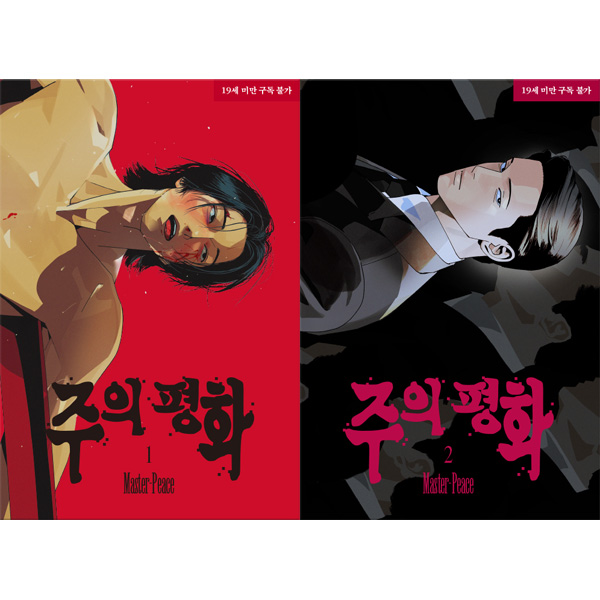 韓国マンガ 主の平和 [初回限定特典] (2巻1択) | 限定版/特典付き | K