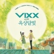韓国音楽 VIXX(ビックス) - Y.Bird From Jellyfish lsland With Vixx&Okdal|V|CD 男性アーティスト