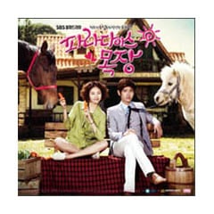 韓国音楽 東方神起のチャンミン主演のドラマ「パラダイス牧場